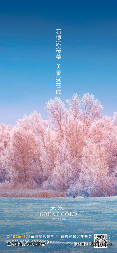 地产大寒节气海报-源文件-素材国度dc10000.com