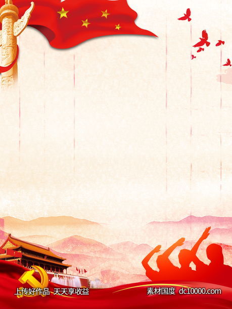 中国红色党建背景海报-源文件-素材国度dc10000.com