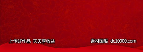 中国红色党建背景海报-源文件-素材国度dc10000.com