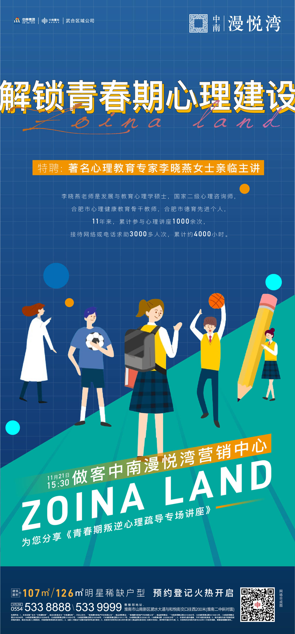地产青春期心理咨询专场海报