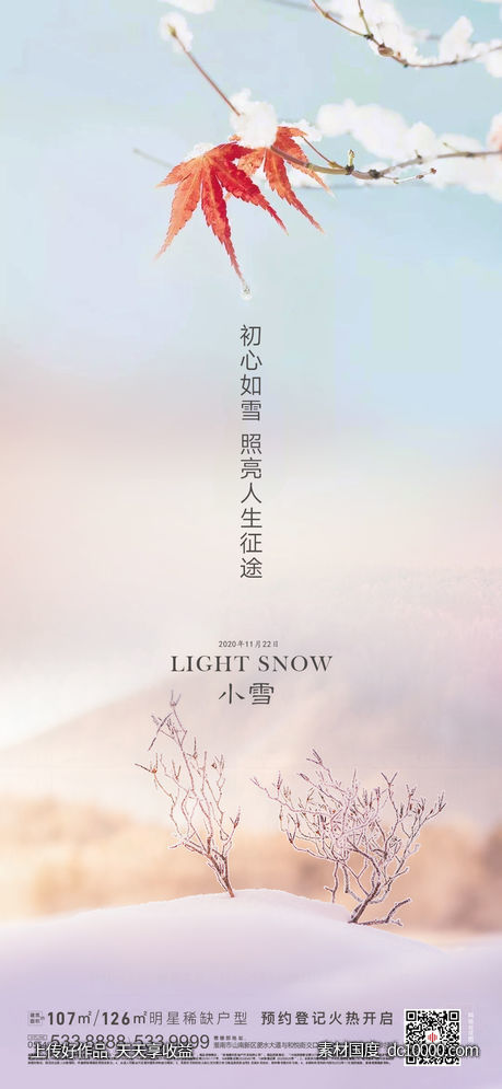 地产小雪节气海报 - 源文件