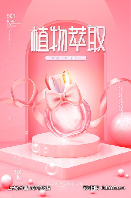 女性美容护肤化妆品海报-源文件-素材国度dc10000.com