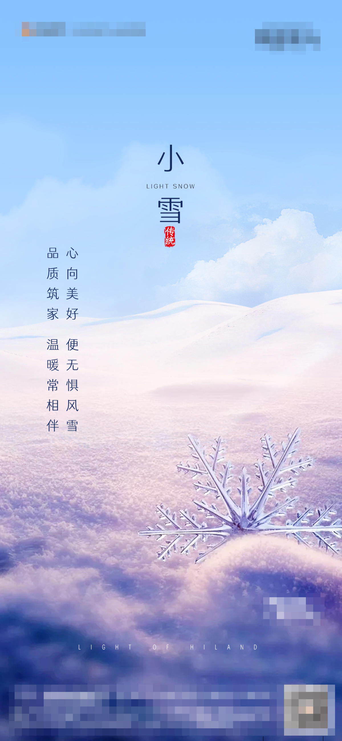 地产小雪节气海报
