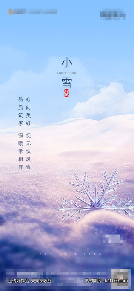 地产小雪节气海报-源文件-素材国度dc10000.com