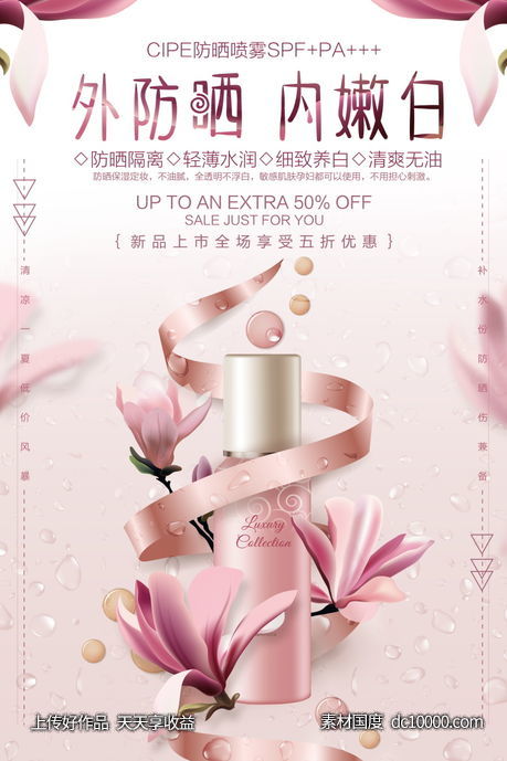 女性美容护肤化妆品海报-源文件-素材国度dc10000.com