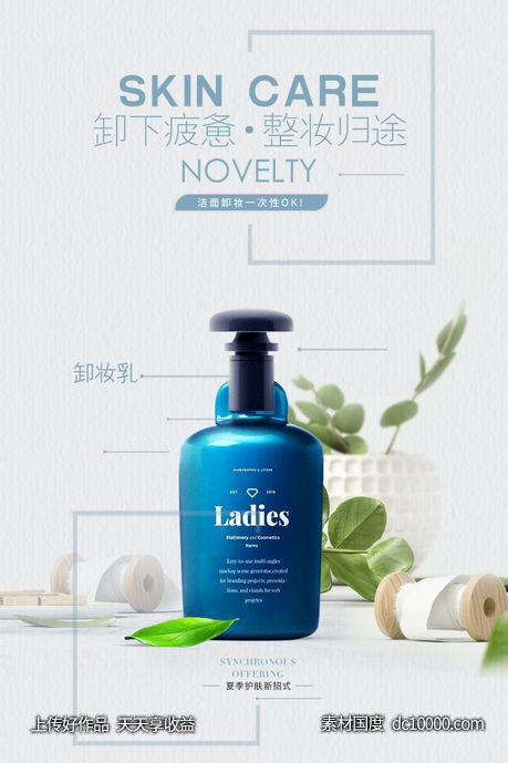 女性美容护肤化妆品海报-源文件-素材国度dc10000.com
