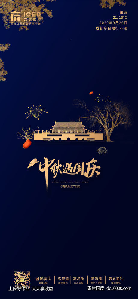 国庆及海报-源文件-素材国度dc10000.com