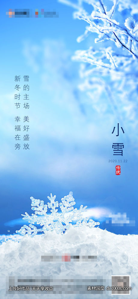 地产小雪节气海报-源文件-素材国度dc10000.com