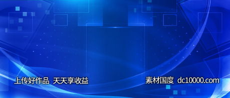 蓝色科技活动舞台背景板海报-源文件-素材国度dc10000.com