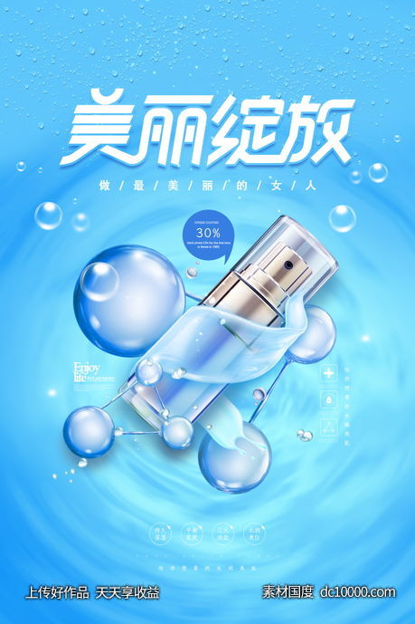 女性美容护肤化妆品海报-源文件-素材国度dc10000.com
