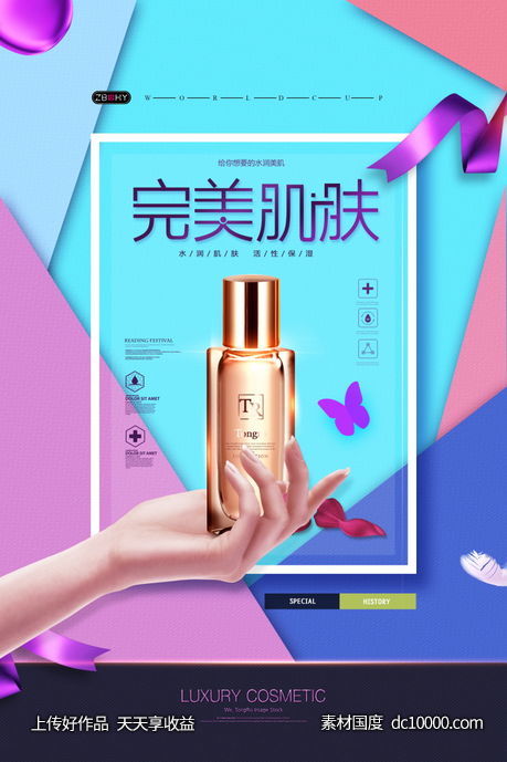 女性美容护肤化妆品海报-源文件-素材国度dc10000.com
