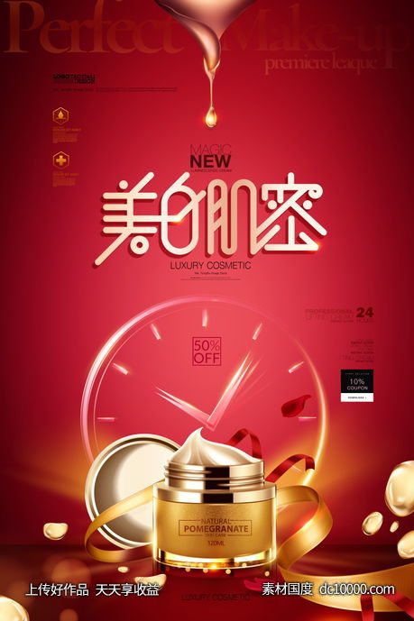 女性美容护肤化妆品海报-源文件-素材国度dc10000.com