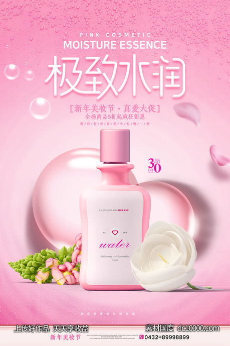 女性美容护肤化妆品海报-源文件-素材国度dc10000.com