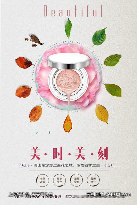 女性美容护肤化妆品海报-源文件-素材国度dc10000.com
