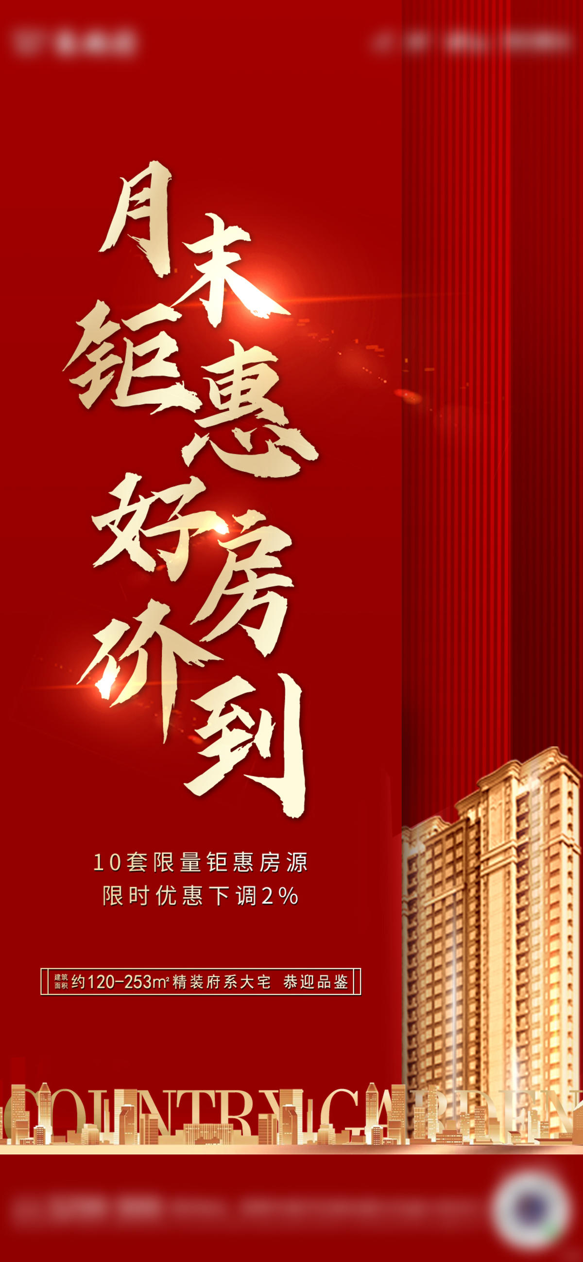 楼体金字红色建筑群钜惠地产海报