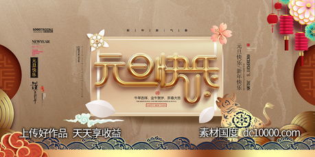 中式元旦海报背景板-源文件-素材国度dc10000.com