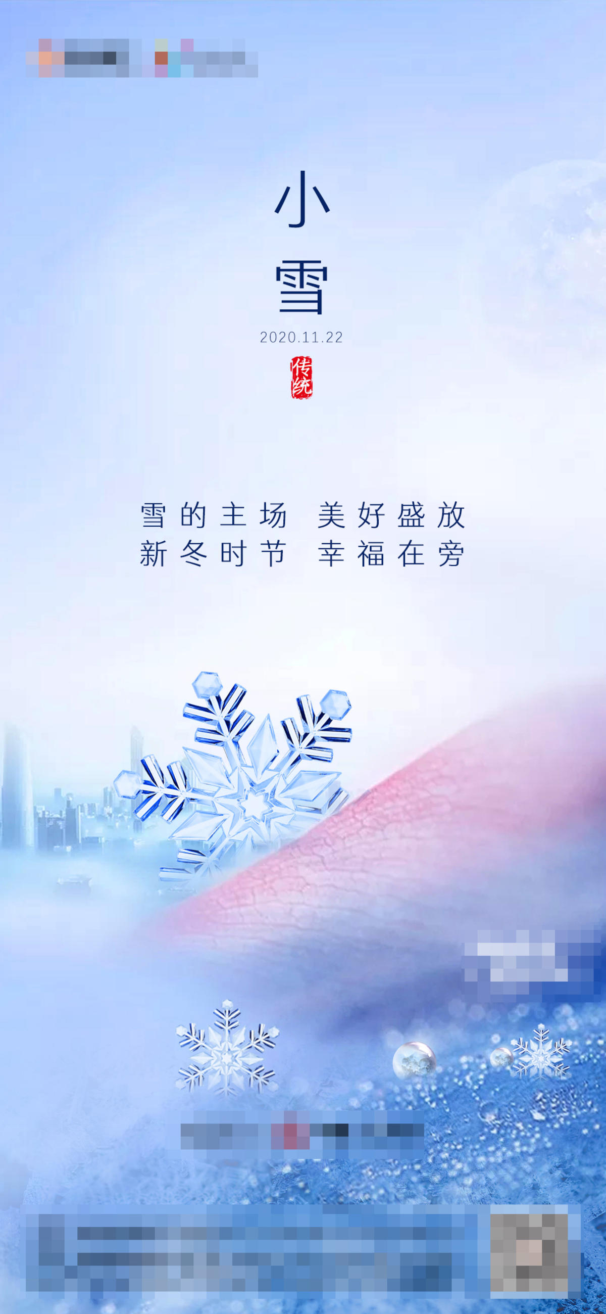 地产小雪节气海报