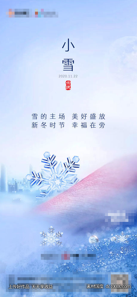 地产小雪节气海报-源文件-素材国度dc10000.com