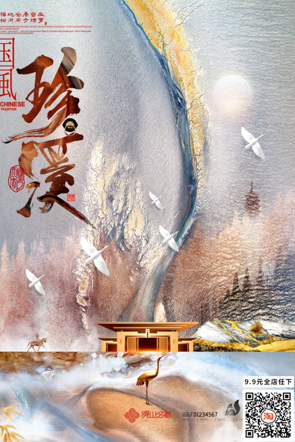 中式纹理地产海报