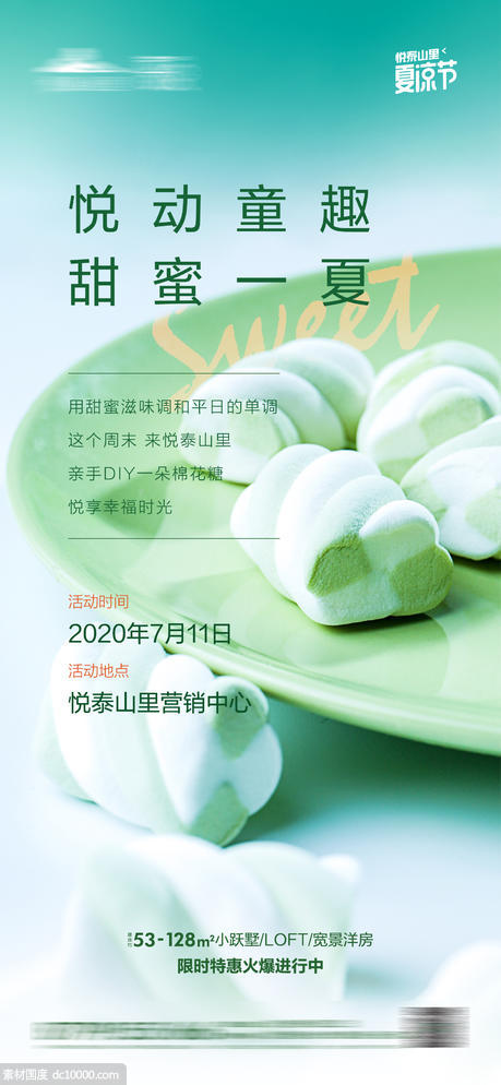 地产棉花糖DIY活动海报 - 源文件