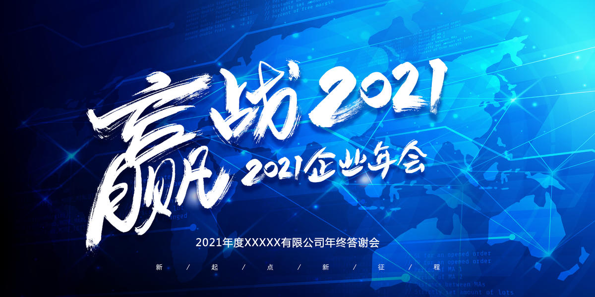 企业年会海报设计