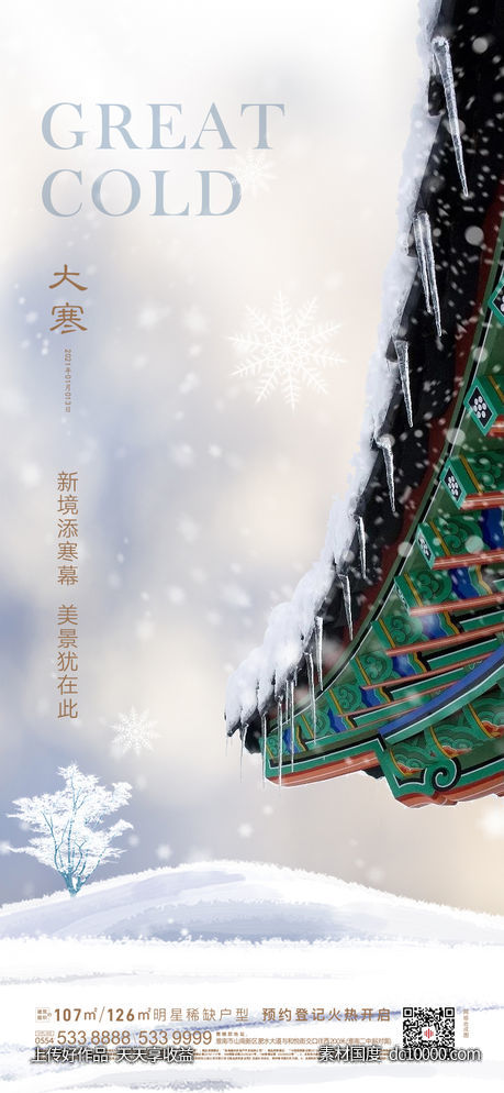 地产大寒节气海报-源文件-素材国度dc10000.com
