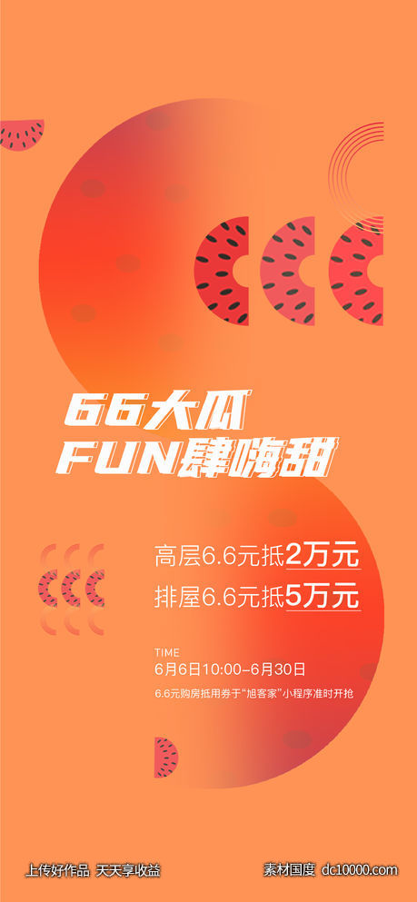 6.6活动刷屏-源文件-素材国度dc10000.com