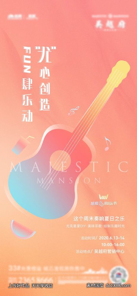 尤克里里活动刷屏-源文件-素材国度dc10000.com