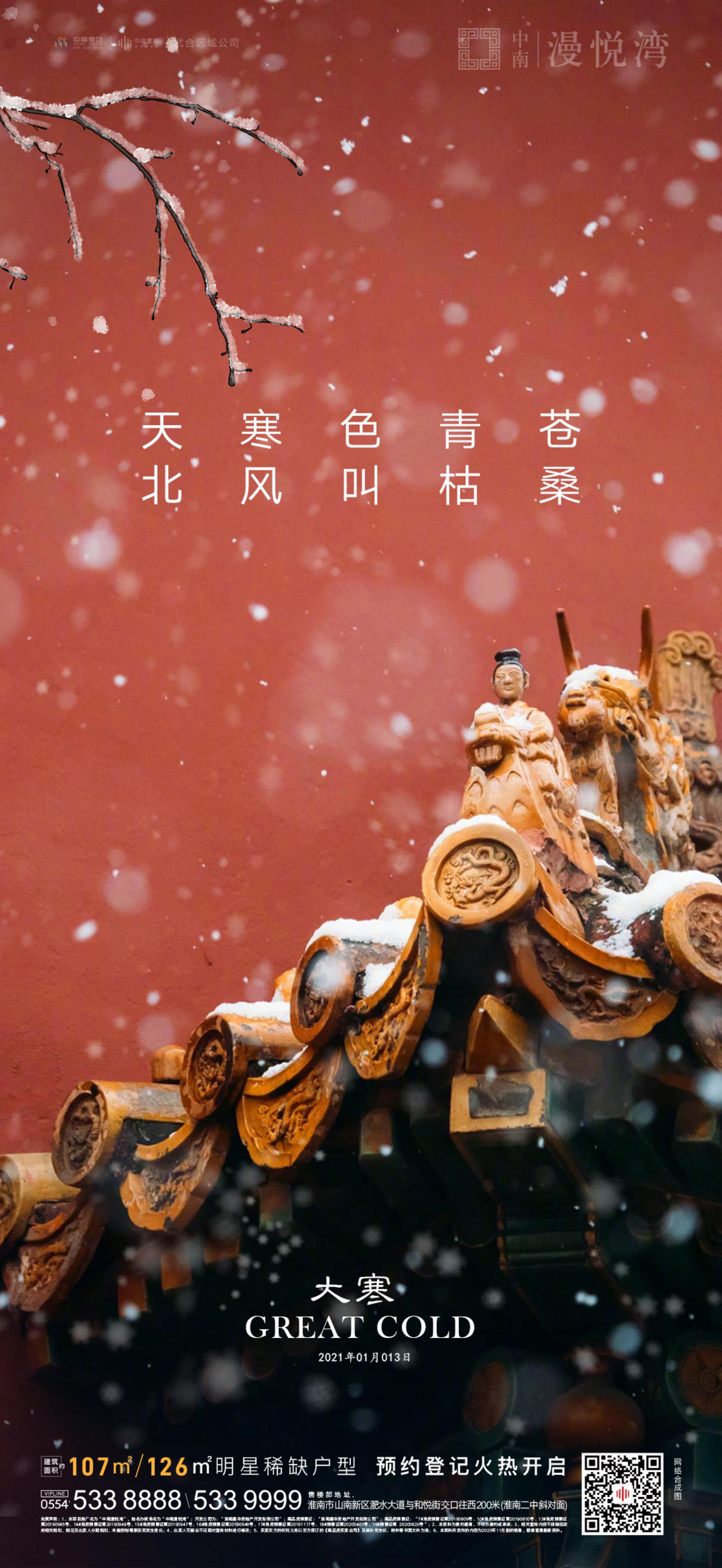地产大寒节气海报