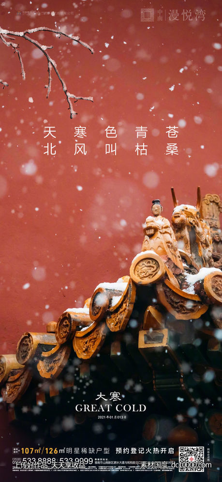 地产大寒节气海报-源文件-素材国度dc10000.com