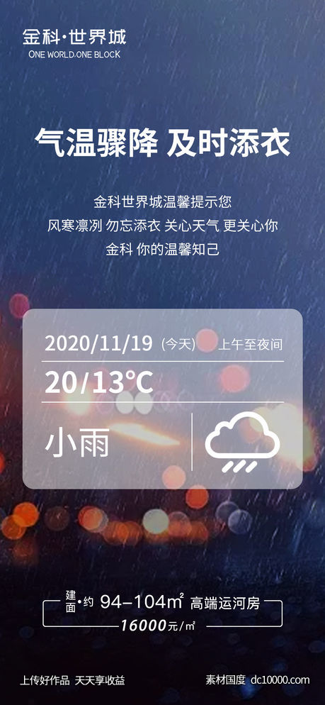 地产秋冬降温海报微信单图-源文件-素材国度dc10000.com