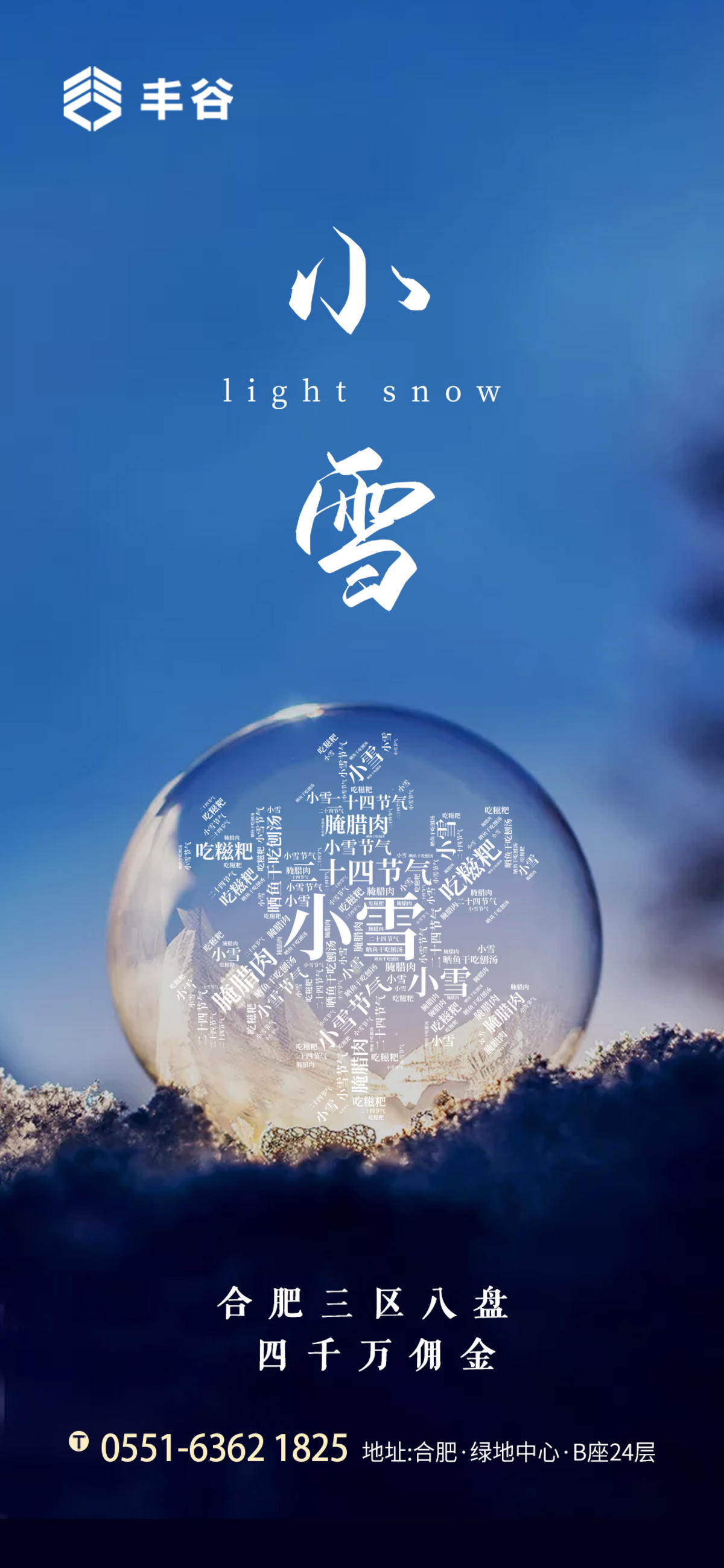 地产小雪节气海报
