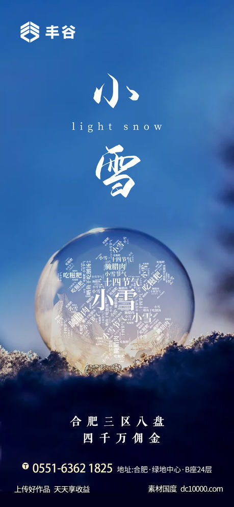 地产小雪节气海报 - 源文件