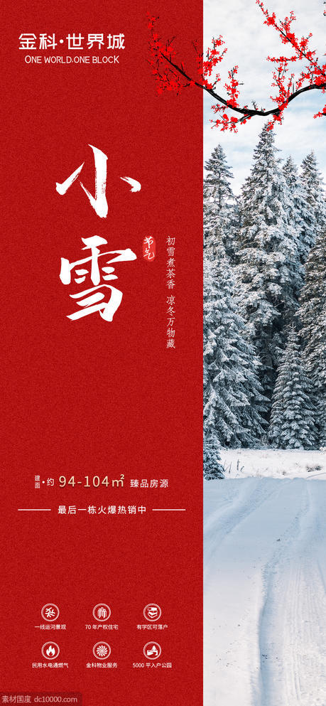 地产小雪红梅节气海报 - 源文件