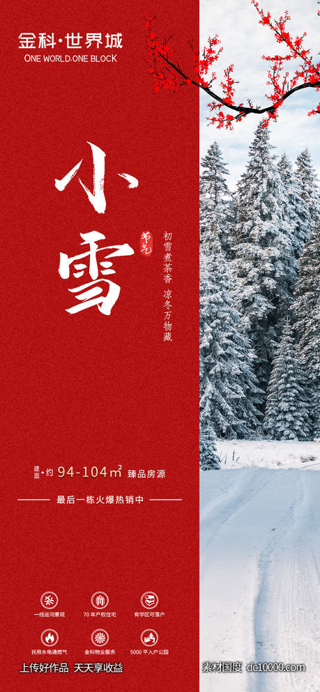 地产小雪红梅节气海报-源文件-素材国度dc10000.com