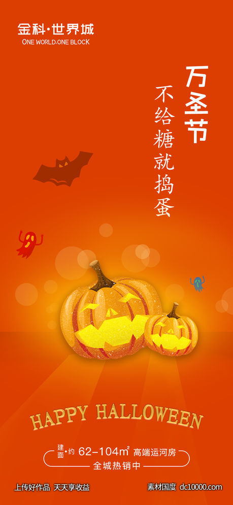 地产万圣节节日海报-源文件-素材国度dc10000.com