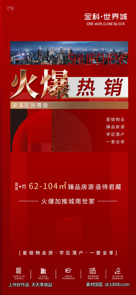 红金火爆热销海报-源文件-素材国度dc10000.com