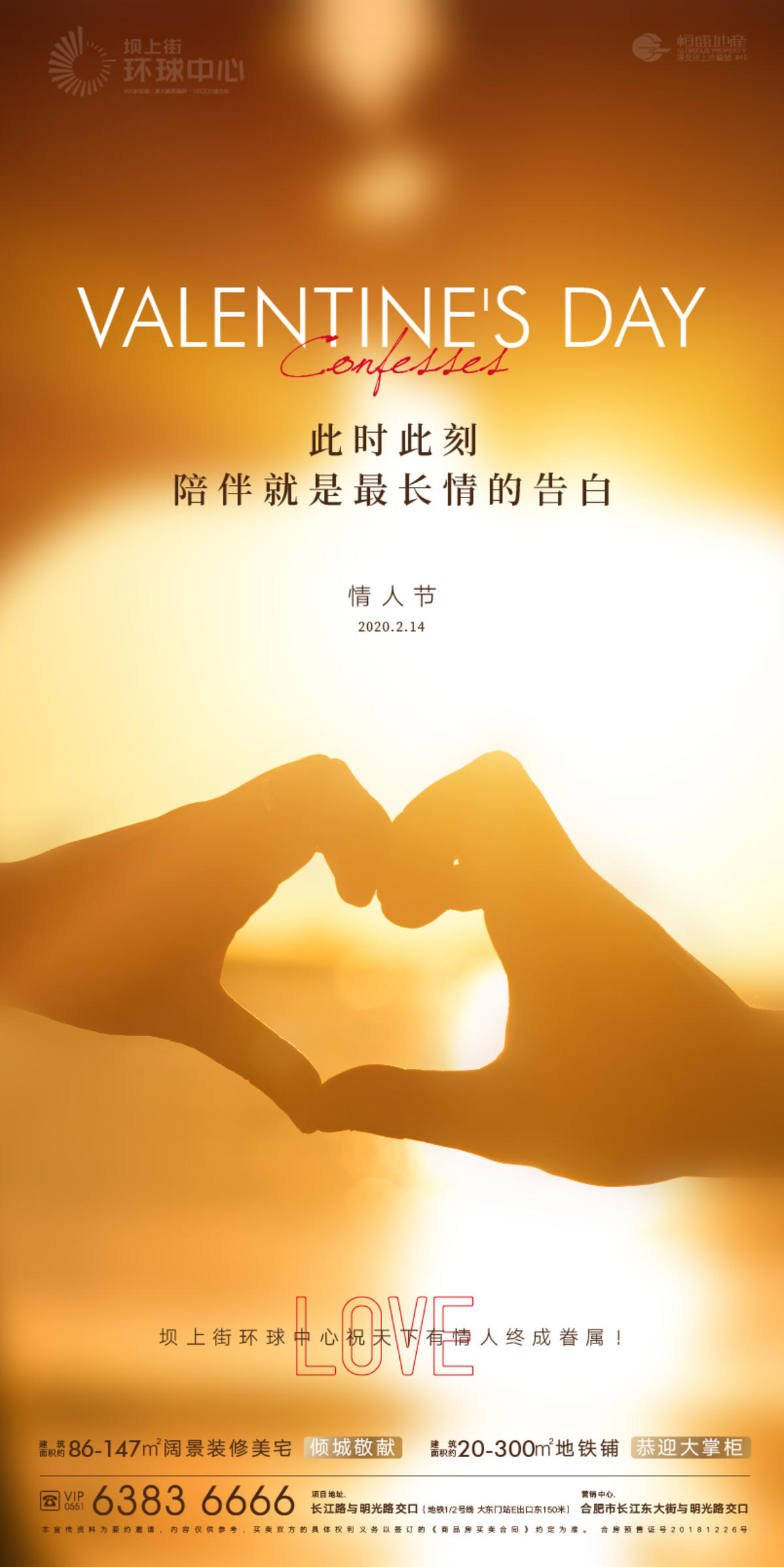 地产情人节节气海报