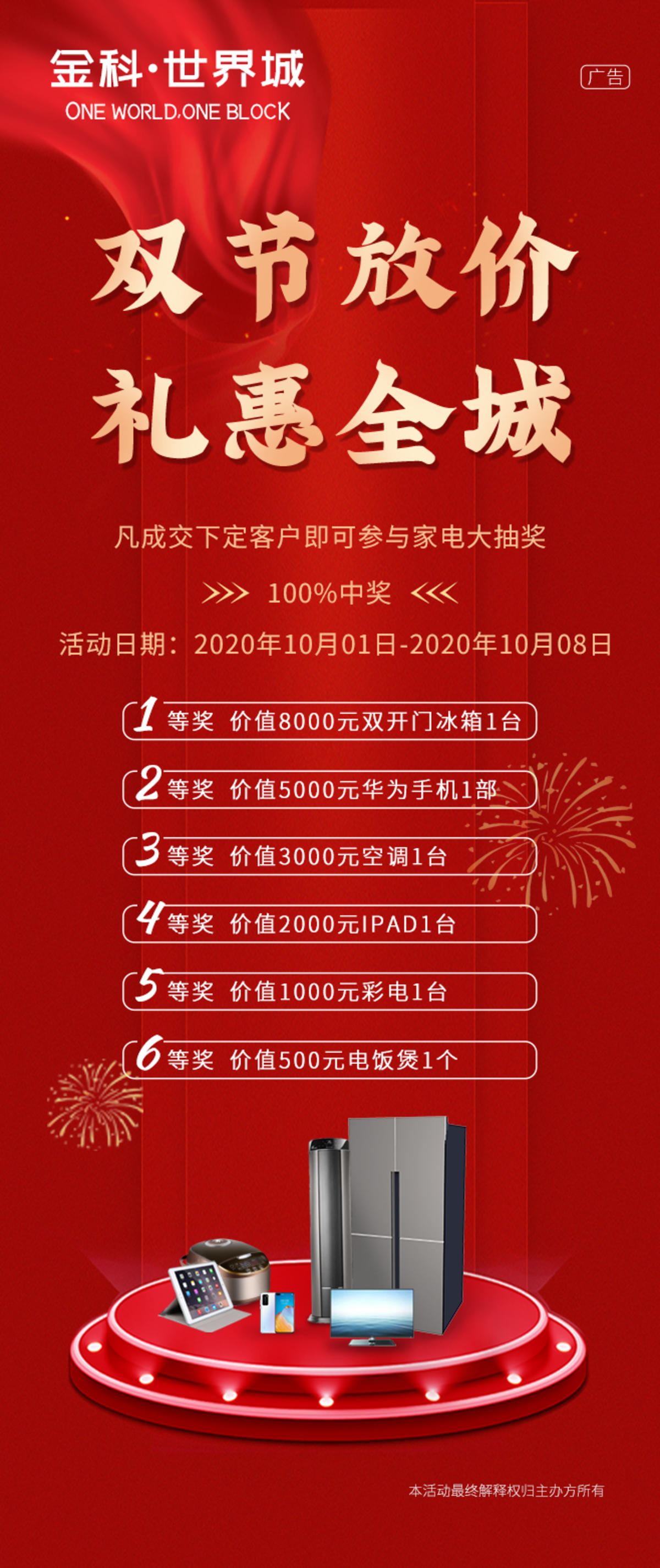 地产热销抽奖海报