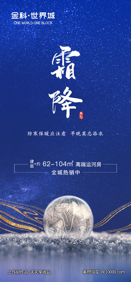 地产霜降海报-源文件-素材国度dc10000.com