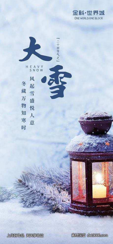 大雪节气海报 - 源文件