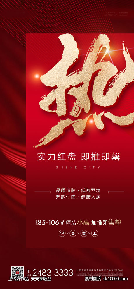 地产红 品质高端  热销 高层 朋友圈 系列海报 -源文件-素材国度dc10000.com