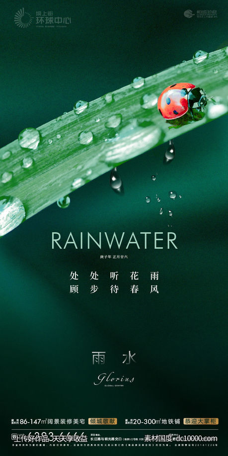 地产雨水节气海报 - 源文件