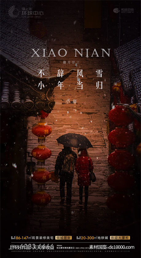 地产小年海报-源文件-素材国度dc10000.com