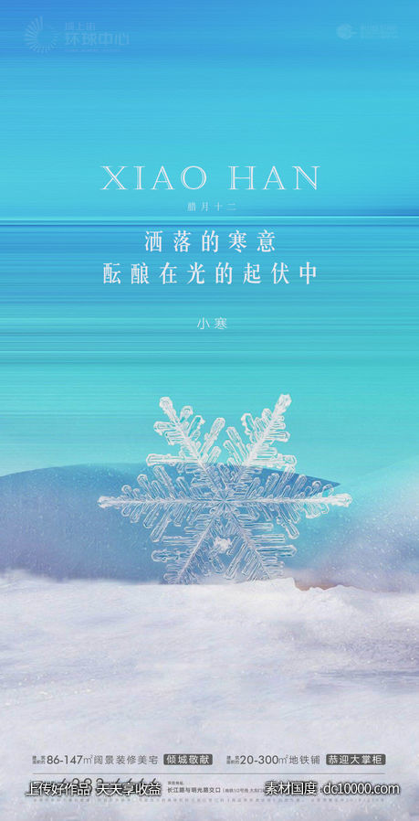 地产小寒节气海报 - 源文件