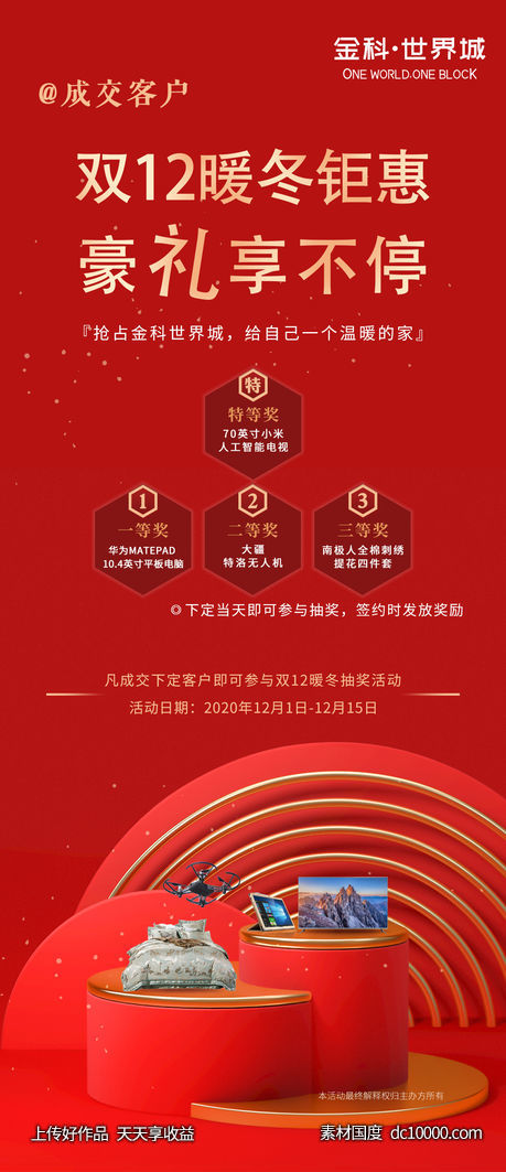 地产双十二促销抽奖宣传海报-源文件-素材国度dc10000.com