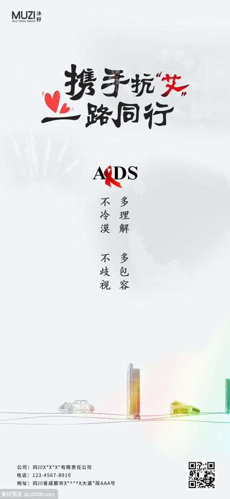 世界艾滋病日---携手抗艾，一路同行 - 源文件