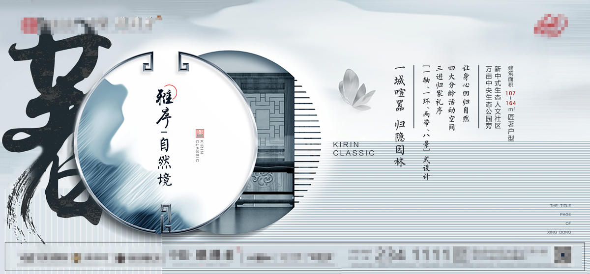 地产新中式围挡画面