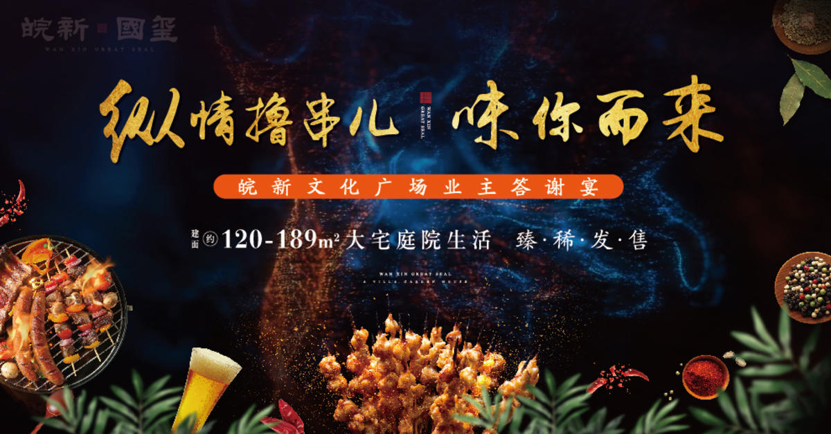 地产烧烤活动背景展板画面