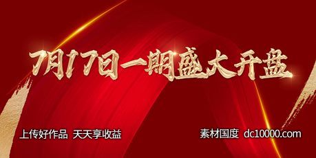 地产海报开盘背景-源文件-素材国度dc10000.com